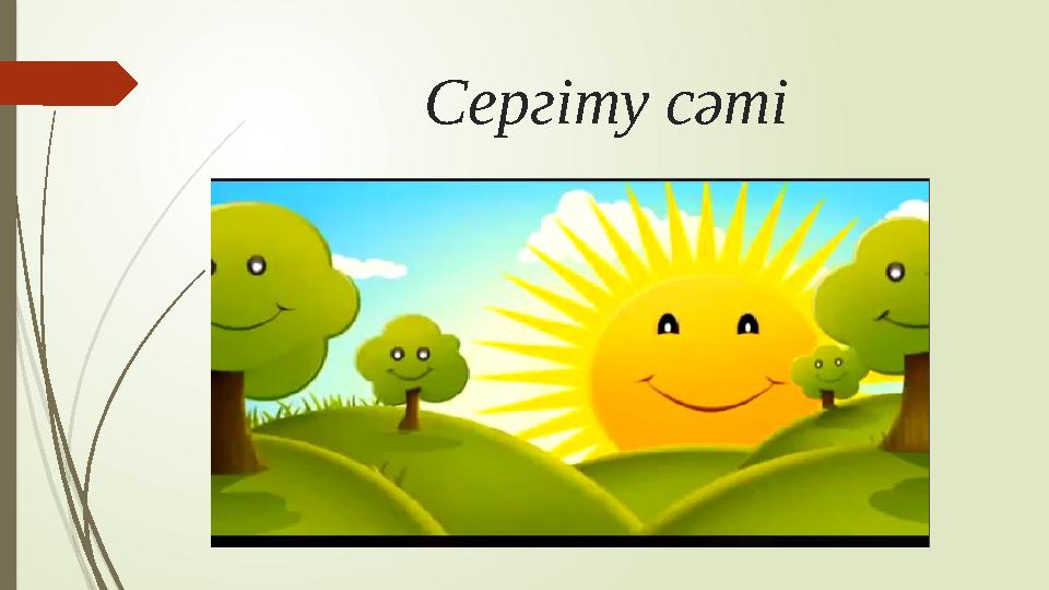 Сергіту сәті