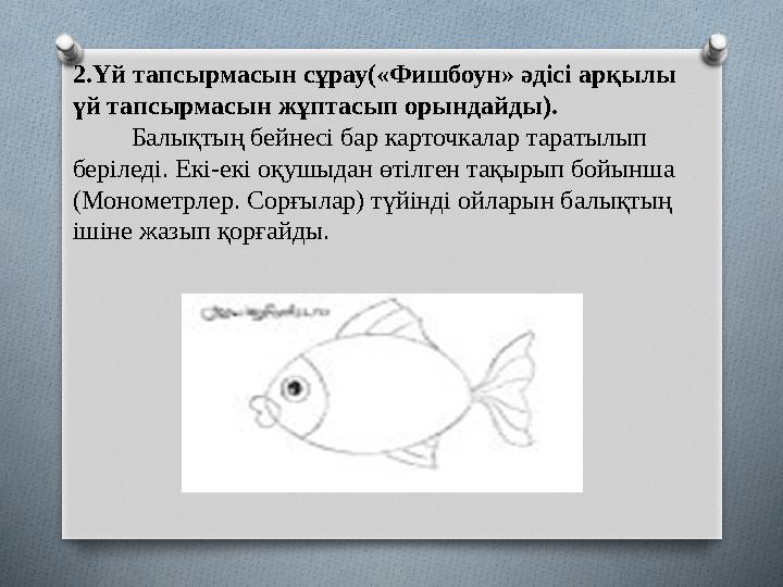 2.Үй тапсырмасын сұрау(«Фишбоун» әдісі арқылы үй тапсырмасын жұптасып орындайды). Балықтың бейнесі бар карточкалар
