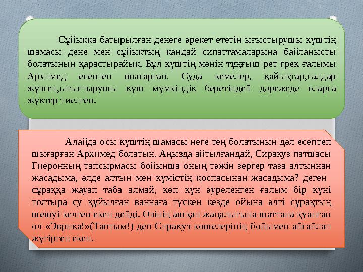 Сұйыққа батырылған денеге әрекет ететін ығыстырушы күштің шамасы дене мен сұйықтың қандай сипаттамаларына байланысты