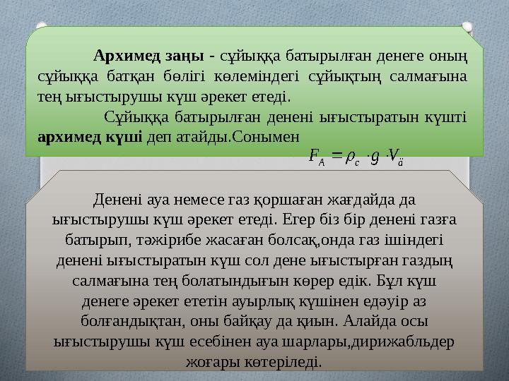 Архимед заңы - сұйыққа батырылған денеге оның сұйыққа батқан бөлігі көлеміндегі сұйықтың салмағына тең ығыстырушы