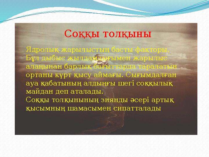 Соққы толқыны Ядролық жарылыстың басты факторы. Бұл дыбыс жылдамдығымен жарылыс алаңынан барлық бағыттарда таралатын ортан