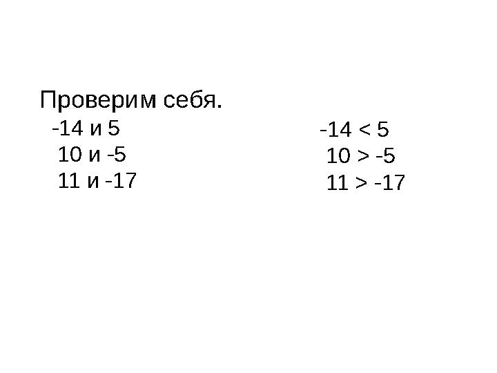 Проверим себя. -14 и 5 10 и -5 11 и -17 -14 < 5 10 > -5 11