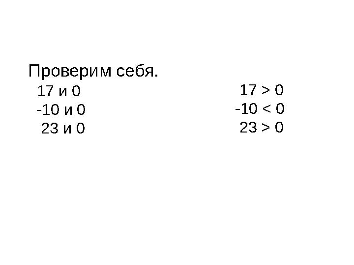 Проверим себя. 17 и 0 -10 и 0 23 и 0 17 > 0 -10 < 0 23 > 0