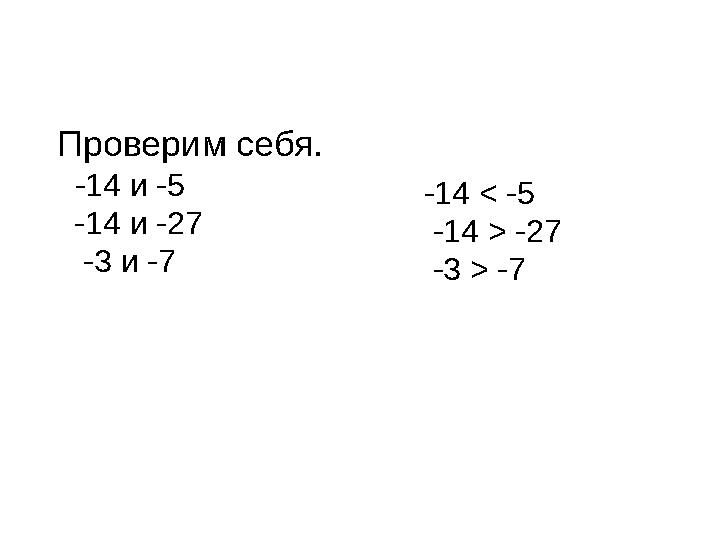 Проверим себя. -14 и -5 -14 и -27 -3 и -7 -14 < -5 -14 > -27 -3 >