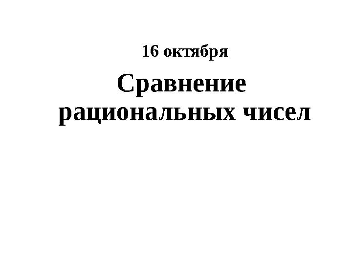 Сравнение рациональных чисел 16 октября