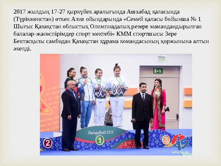 2017 жылдың 17-27 қыркүйек аралығында Ашхабад қаласында (Түрікменстан) өткен Азия ойындарында «Семей қаласы бойынша № 1 Шығыс