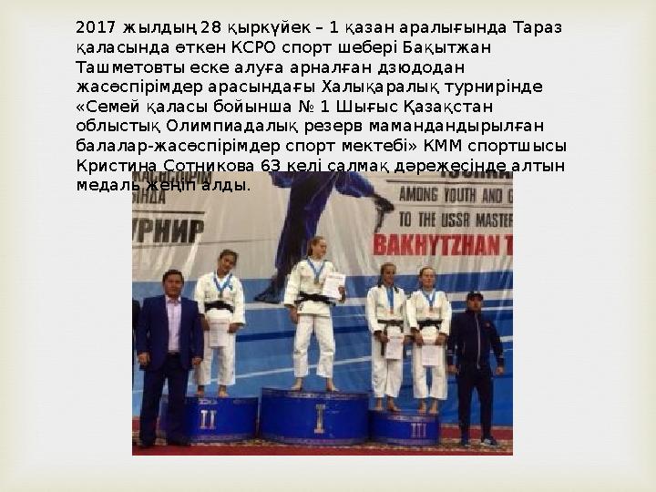 2017 жылдың 28 қыркүйек – 1 қазан аралығында Тараз қаласында өткен КСРО спорт шебері Бақытжан Ташметовты еске алуға арналған д