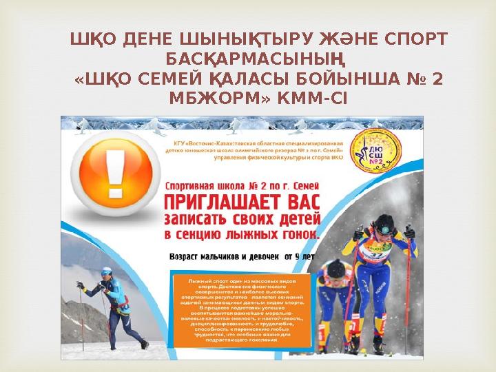 ШҚО ДЕНЕ ШЫНЫҚТЫРУ ЖӘНЕ СПОРТ БАСҚАРМАСЫНЫҢ «ШҚО СЕМЕЙ ҚАЛАСЫ БОЙЫНША № 2 МБЖОРМ» КММ-СІ