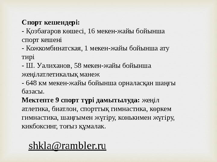 Спорт кешендері: - Қозбағаров көшесі, 16 мекен-жайы бойынша спорт кешені - Кожкомбинатская, 1 мекен-жайы бойынша ату тирі - Ш.
