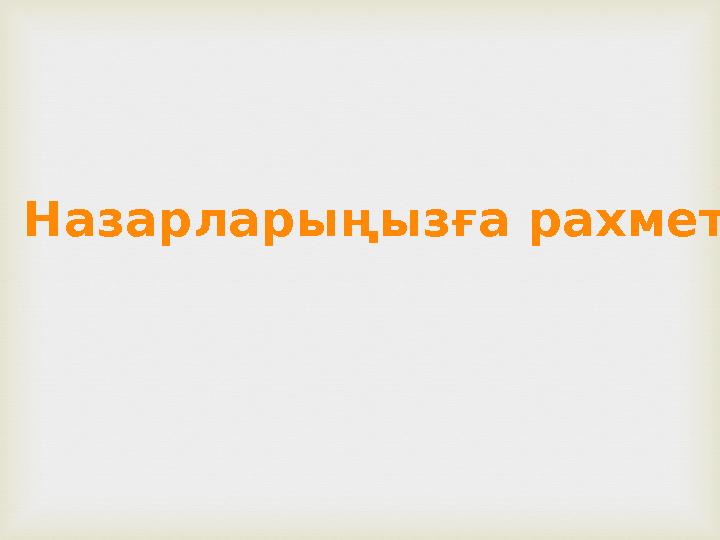 Назарларыңызға рахмет!