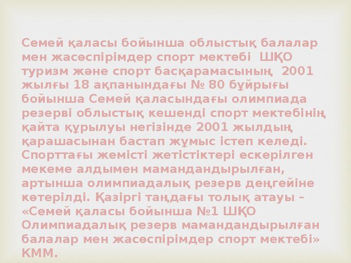 Семей қаласы бойынша облыстық балалар мен жасөспірімдер спорт мектебі ШҚО туризм және спорт басқарамасының 2001 жылғы 18 ақ