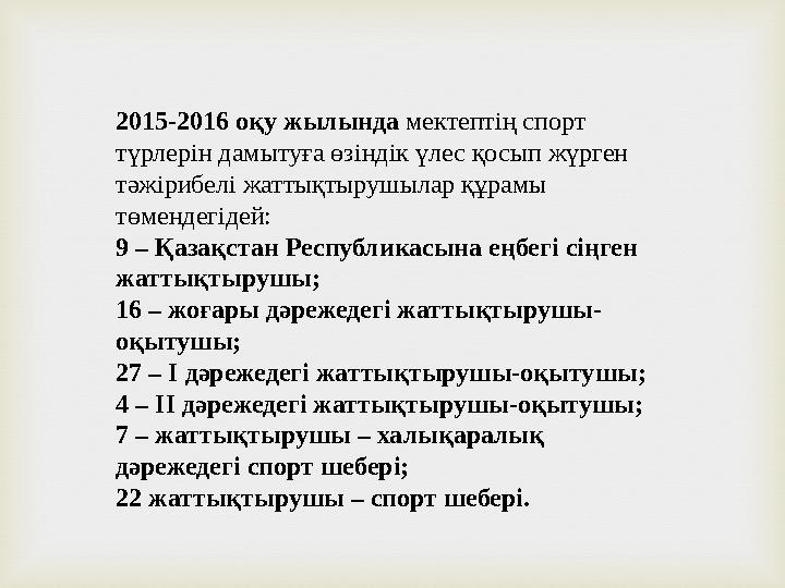 2015-2016 оқу жылында мектептің спорт түрлерін дамытуға өзіндік үлес қосып жүрген тәжірибелі жаттықтырушылар құрамы төмендегі