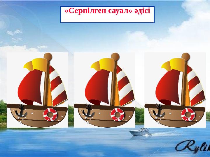 «Серпілген сауал» әдісі