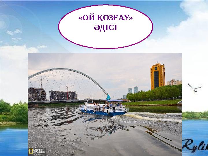 «ОЙ ҚОЗҒАУ» ӘДІСІ