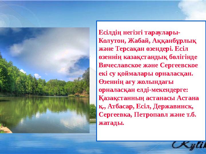 Есілдің негізгі тараулары- Колутон, Жабай, Аққанбұрлық және Терсақан өзендері. Есіл өзеннің казақстандық бөлігінде Вяче