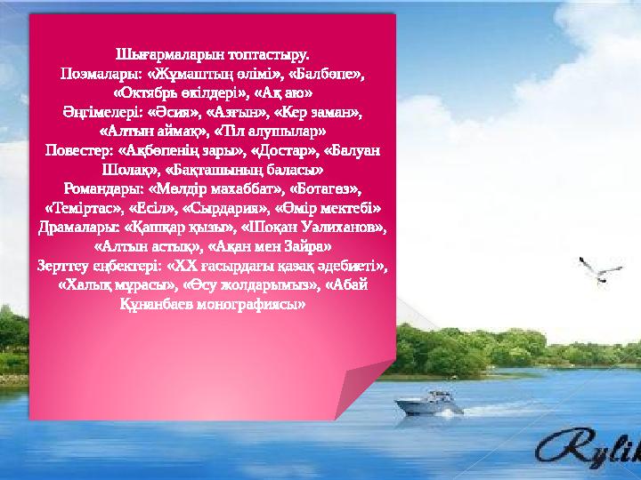 Шығармаларын топтастыру. Поэмалары: «Жұмаштың өлімі», «Балбөпе», «Октябрь өкілдері», «Ақ аю» Әңгімелері: «Әсия», «Азғын»,