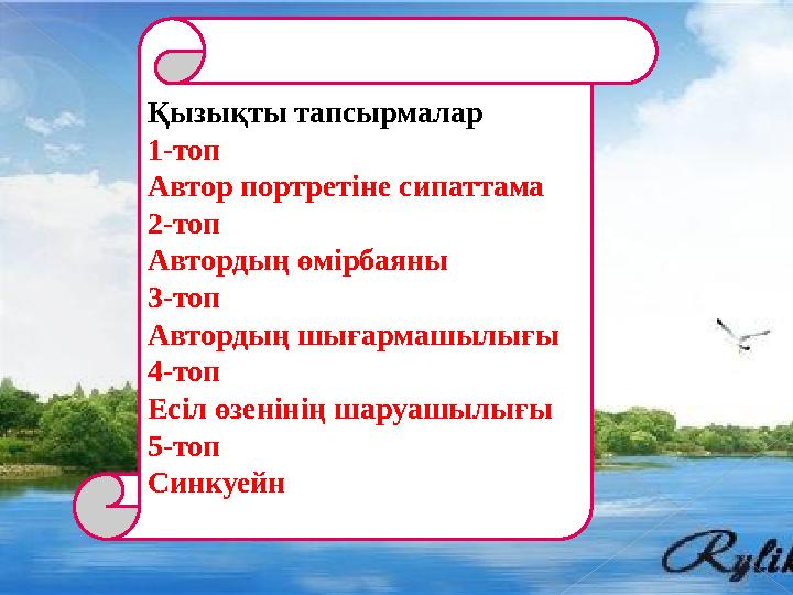 Қызықты тапсырмалар 1-топ Автор портретіне сипаттама 2-топ Автордың өмірбаяны 3-топ Автордың шығармашылығы 4-топ Есіл өзен