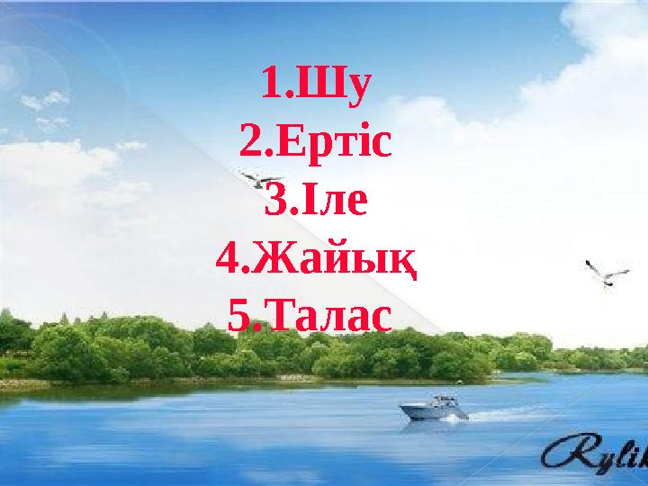 1.Шу 2.Ертіс 3.Іле 4.Жайық 5.Талас