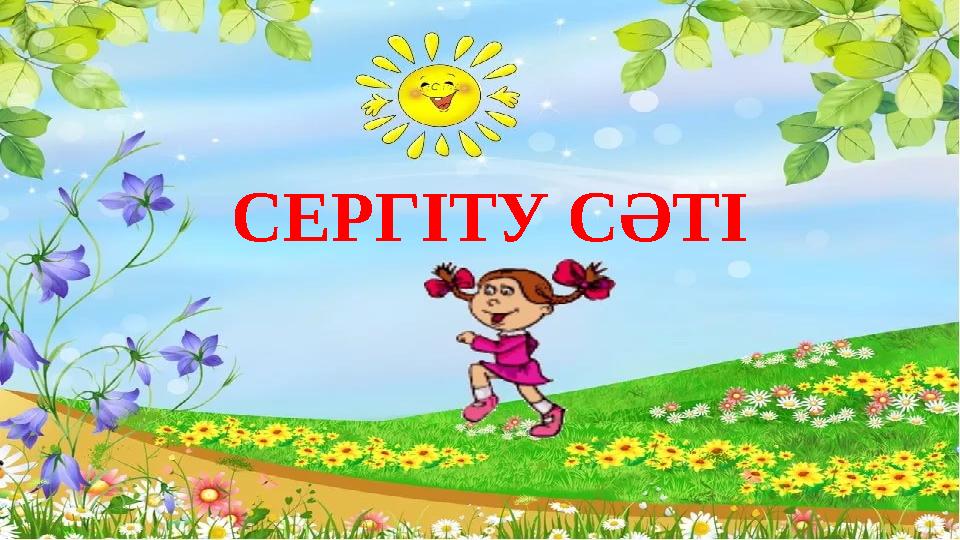 СЕРГІТУ СӘТІ
