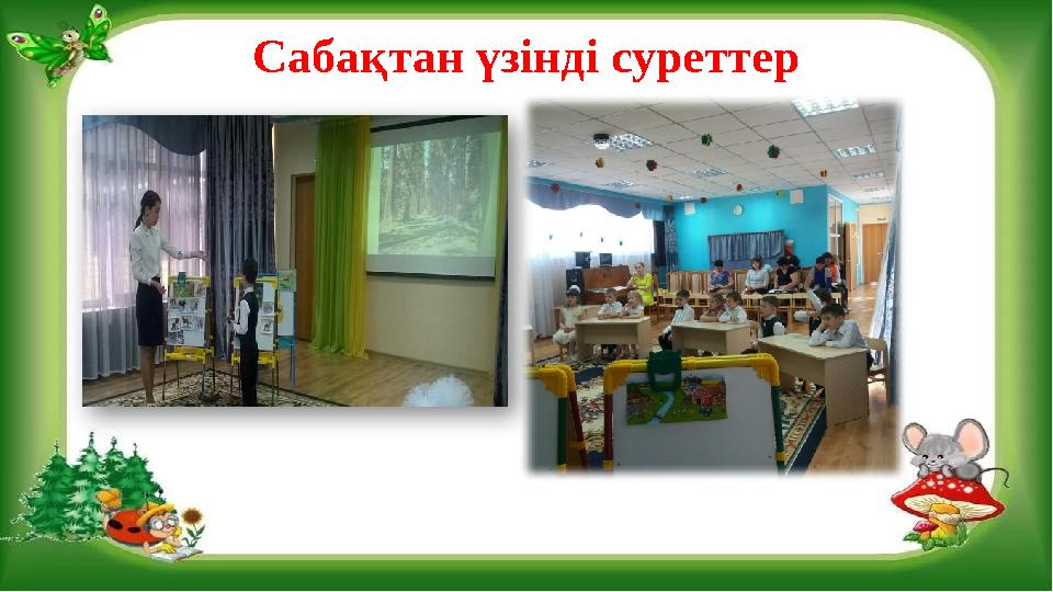 Сабақтан үзінді суреттер