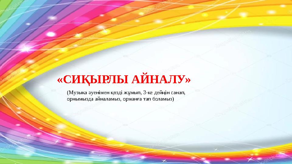 «СИҚЫРЛЫ АЙНАЛУ» (Музыка әуенімен қөзді жұмып, 3-ке дейңін санап, орнымызда айналамыз, орманға тап боламыз)