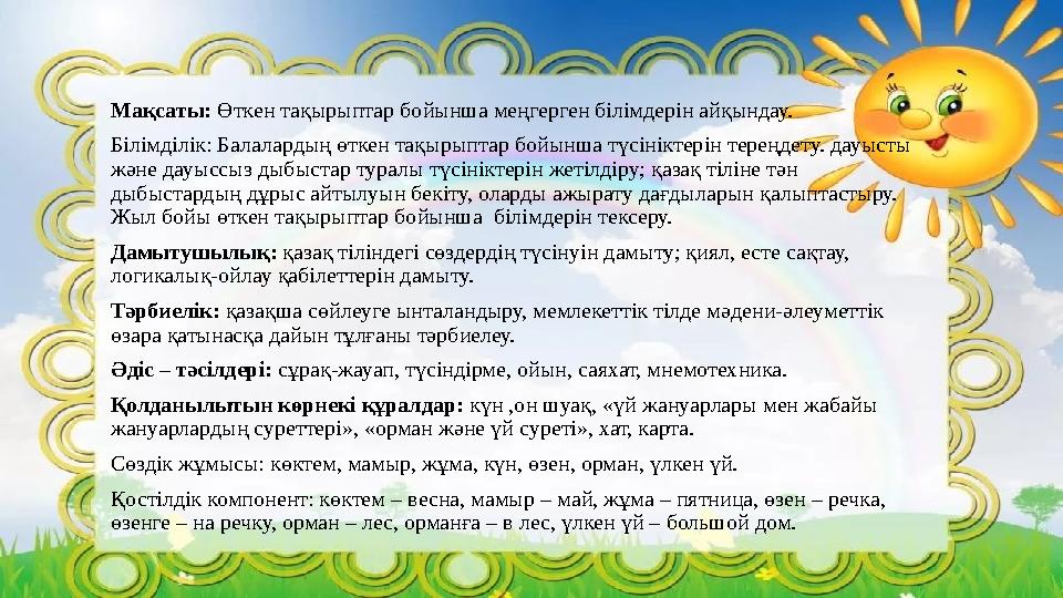 Мақсаты: Өткен тақырыптар бойынша меңгерген білімдерін айқындау. Білімділік: Балалардың өткен тақырыптар бойынша түсініктерін те