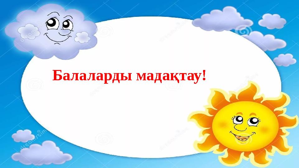 Балаларды мадақтау!