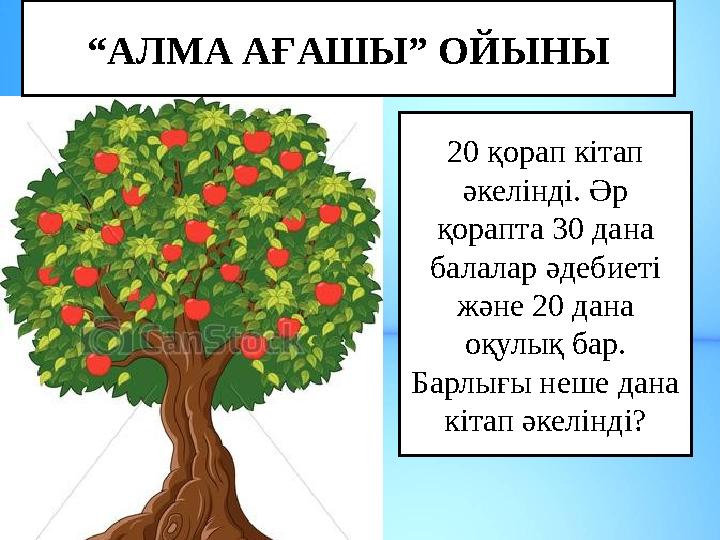 “АЛМА АҒАШЫ” ОЙЫНЫ 20 қорап кітап әкелінді. Әр қорапта 30 дана балалар әдебиеті және 20 дана оқулық бар. Барлығы неше дана