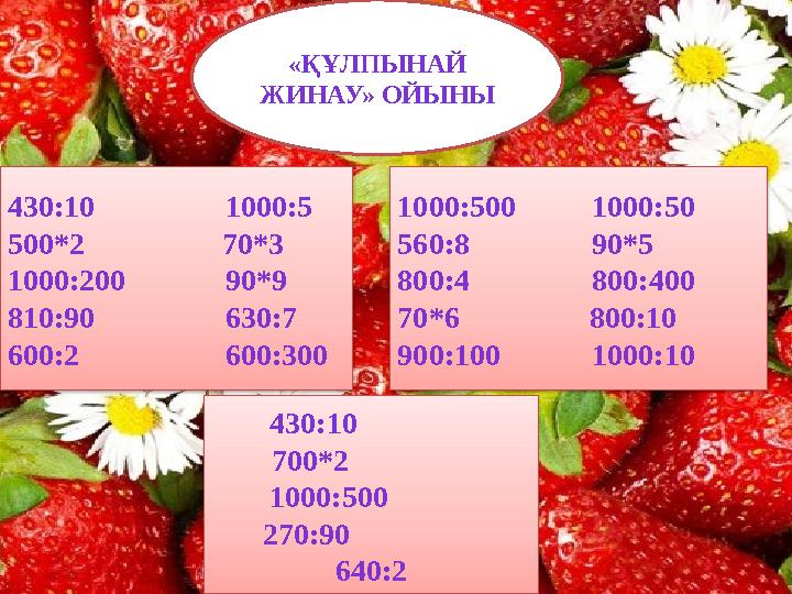 «ҚҰЛПЫНАЙ ЖИНАУ» ОЙЫНЫ 430:10 1000:5 500*2 70*3 1000:200 90*9 810:90