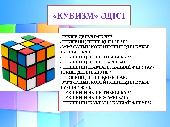 «КУБИЗМ» ӘДІСІ -ТЕКШЕ ДЕГЕНІМІЗ НЕ? -ТЕКШЕНІҢ НЕШЕ ҚЫРЫ БАР? -3*3*3 САНЫН КӨБЕЙТКІШТЕРДІҢ КУБЫ ТҮРІНДЕ ЖАЗ. - ТЕКШЕНІҢ НЕШЕ ТӨБ