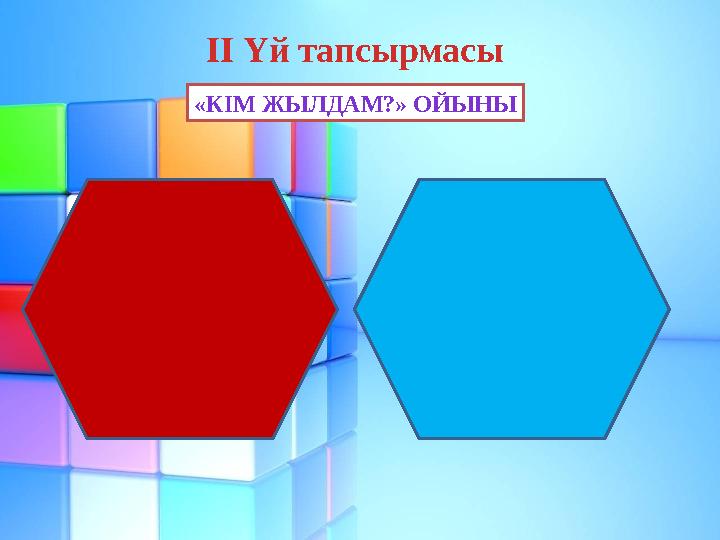«КІМ ЖЫЛДАМ?» ОЙЫНЫ ІІ Үй тапсырмасы