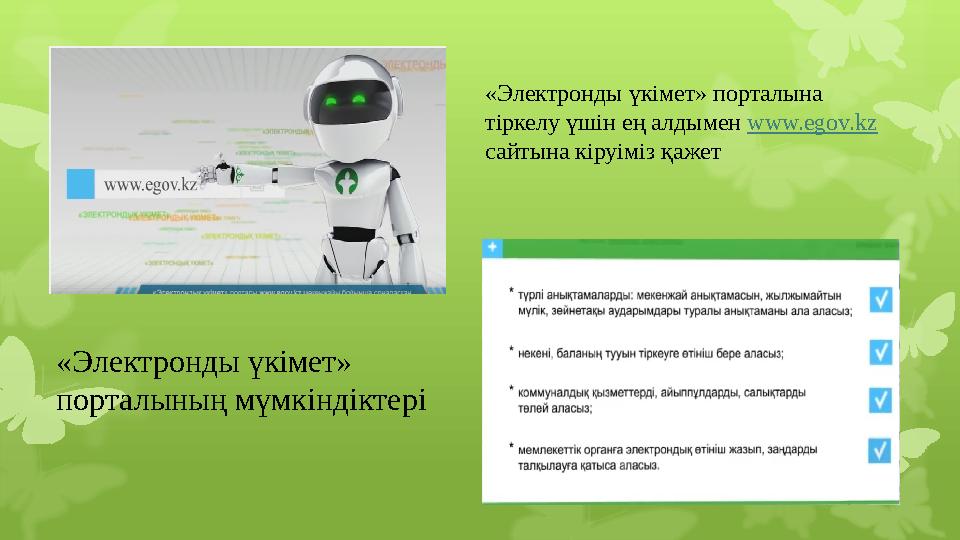 «Электронды үкімет» порталына тіркелу үшін ең алдымен ww