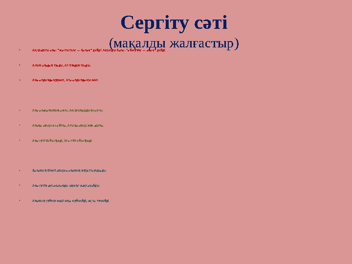 Сергіту сәті (мақалды жалғастыр) • Ақ шашты ана: "жастығым — балам" дейді. Ақылды бала: "ай-күнім — анам" дейді. • Алып анадан т