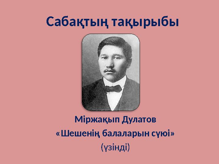 Сабақтың тақырыбы Міржақып Дулатов «Шешенің балаларын сүюі» (үзінді)