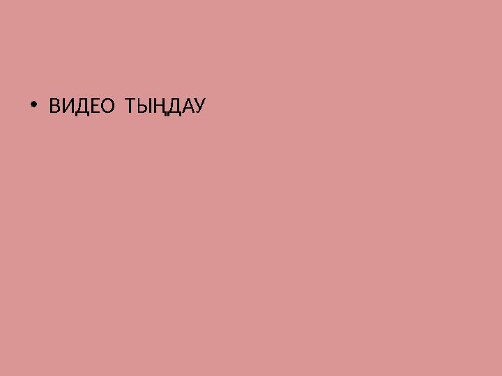 •ВИДЕО ТЫҢДАУ