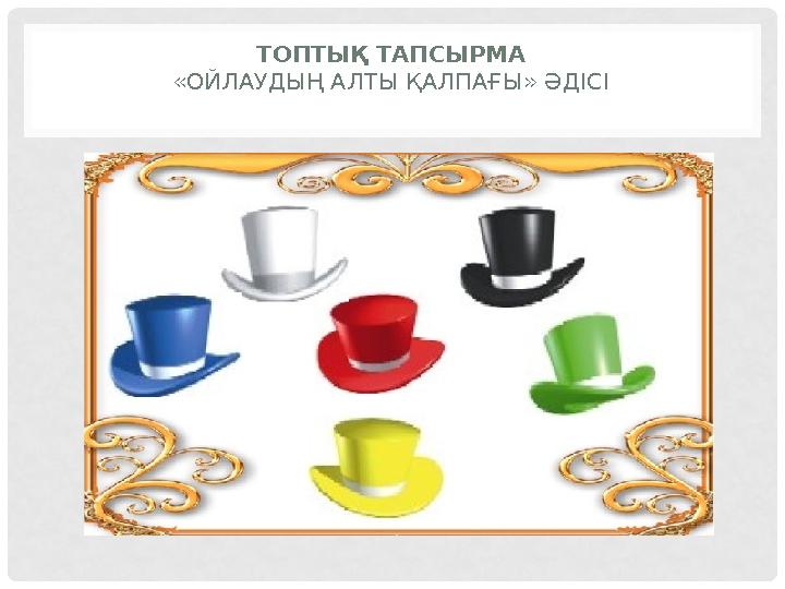 ТОПТЫҚ ТАПСЫРМА «ОЙЛАУДЫҢ АЛТЫ ҚАЛПАҒЫ» ӘДІСІ