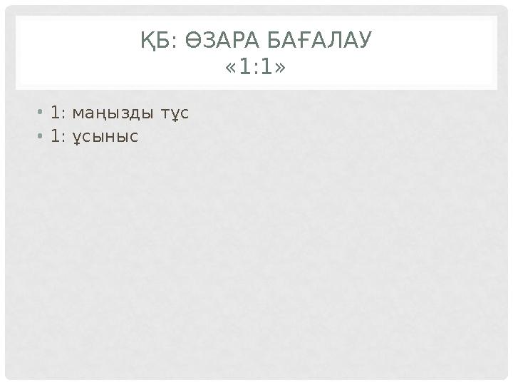 ҚБ: ӨЗАРА БАҒАЛАУ «1:1» •1: маңызды тұс •1: ұсыныс