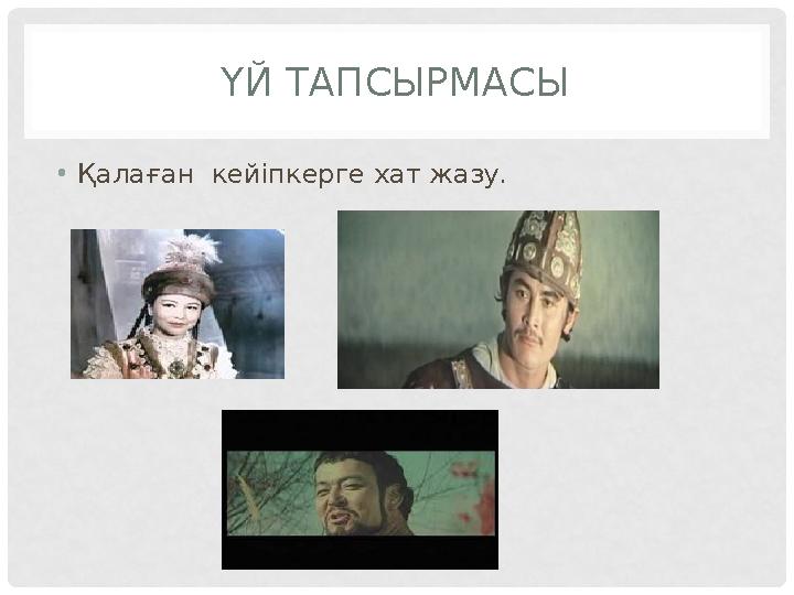 ҮЙ ТАПСЫРМАСЫ •Қалаған кейіпкерге хат жазу.