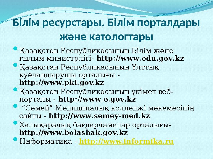 Білім ресурстары. Білім порталдары және катологтары  Қазақстан Республикасының Білім және ғылым министрлігі- http://www.edu.g