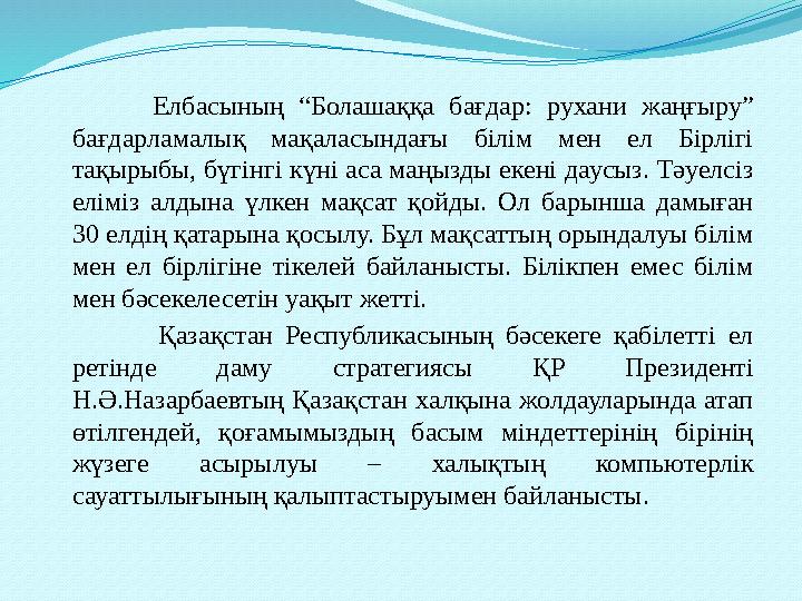 Елбасының “Болашаққа бағдар: рухани жаңғыру” бағдарламалық мақаласындағы білім мен ел Бірлігі тақырыбы, бүгінгі күні аса маңыз