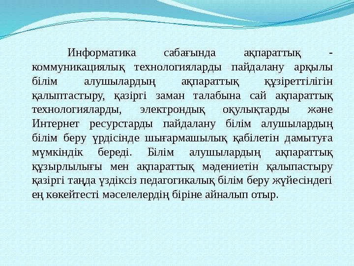Информатика сабағында ақпараттық - коммуникациялық технологияларды пайдалану арқылы білім алушылардың ақпараттық құзіреттіл