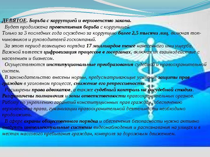 ДЕВЯТОЕ. Борьба с коррупцией и верховенство закона. Будет продолжена превентивная борьба с коррупцией. Только за 3 последних г