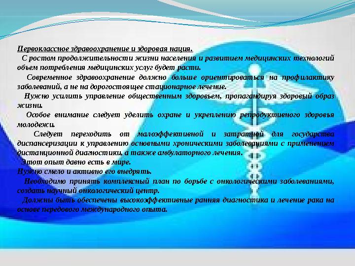 Первоклассное здравоохранение и здоровая нация. С ростом продолжительности жизни населения и развитием медицинских технологий