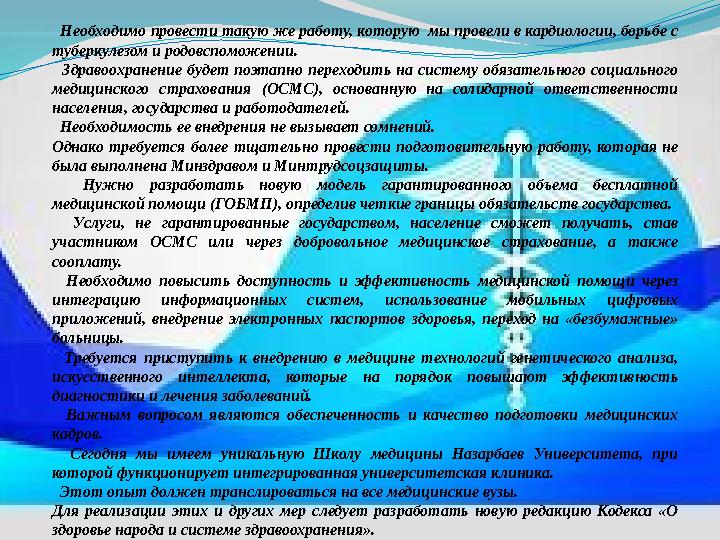 Необходимо провести такую же работу, которую мы провели в кардиологии, борьбе с туберкулезом и родовспоможении. Здравоохран