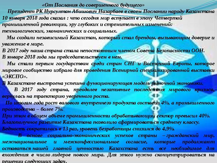 «От Послания до совершенного будущего» Президент РК Нурсултан Абишович Назарбаев в своем Послани
