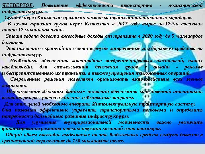 ЧЕТВЕРТОЕ. Повышение эффективности транспортно - логистической инфраструктуры. Сегодня через Казахстан проходит несколько тра