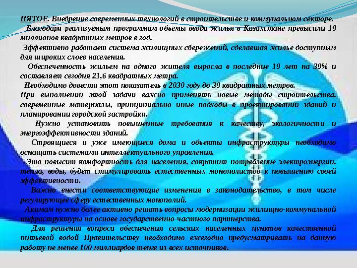 ПЯТОЕ. Внедрение современных технологий в строительстве и коммунальном секторе. Благодаря реализуемым программам объемы ввода