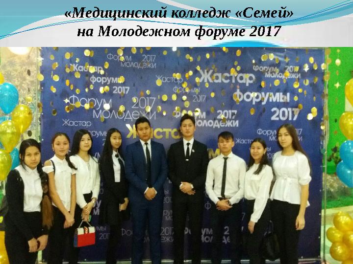 «Медицинский колледж «Семей» на Молодежном форуме 2017