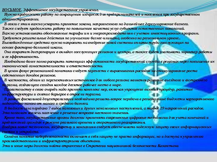 ВОСЬМОЕ. Эффективное государственное управление. Нужно продолжить работу по сокращению издержек для предпринимателей и населен