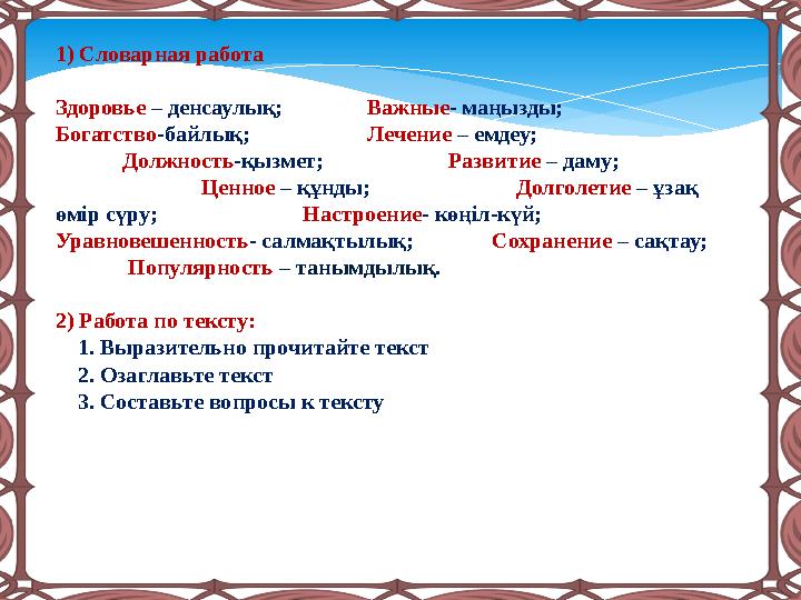 1) Словарная работа Здоровье – денсаулық; Важные- маңызды; Богатство-байлық; Лечение – емде